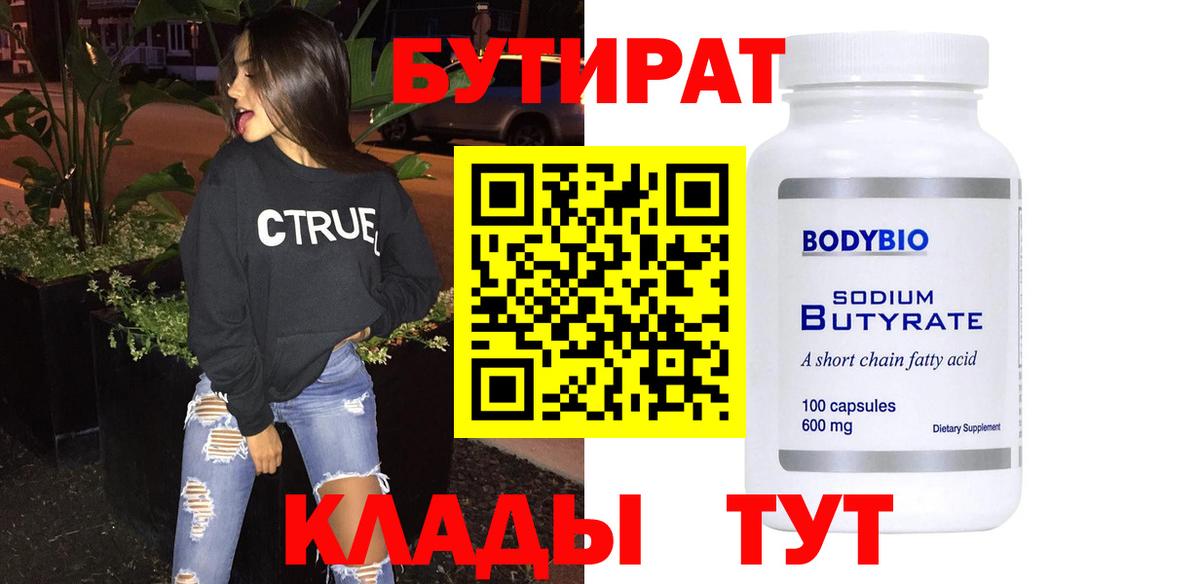 Надым  Бутират бутик  Вход с VPN 
